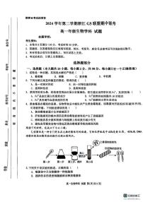 浙江省G5联盟2024-2025学年高一下学期期中考试生物试题（图片版，无答案）含答案解析
