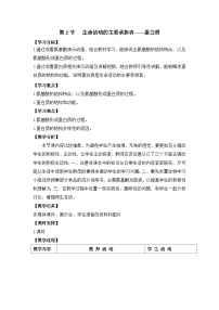 必修1《分子与细胞》生命活动的主要承担者──蛋白质表格教学设计