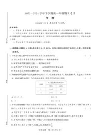 河南省青桐鸣2023-2024学年高一下学期高期末考试生物试题（含答案）