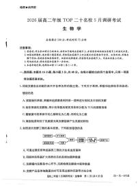 河南省TOP二十名校2024-2025学年高二下学期5月调研考试生物试卷（PDF版附解析）