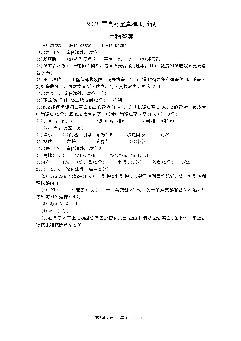 生物 2025届高考全真模拟考试生物答案第1页