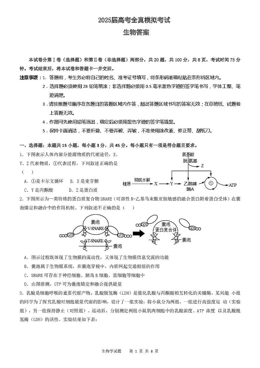 2025届四川省眉山市仁寿县四川省仁寿第一中学校南校区模拟预测生物试题第1页
