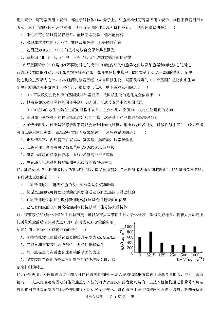 2025届四川省眉山市仁寿县四川省仁寿第一中学校南校区模拟预测生物试题第3页