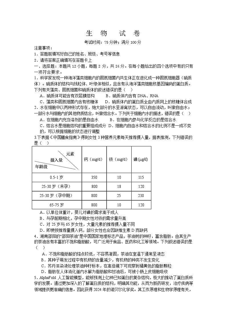 湖南省邵阳市第二中学、邵东一中等校联考2024-2025学年高一下学期5月诊断性测试生物试卷第1页