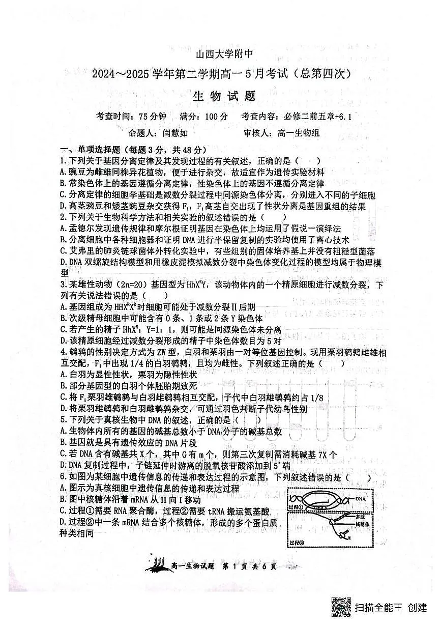 山西省山大附中2024-2025学年高一下学期5月月考生物试题第1页