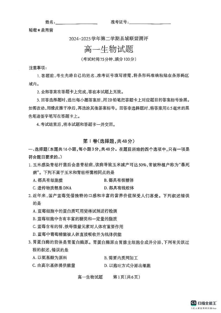 山西省县域联盟2024-2025学年高一下学期5月测评生物试题第1页