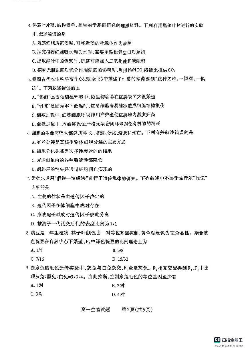 山西省县域联盟2024-2025学年高一下学期5月测评生物试题第2页