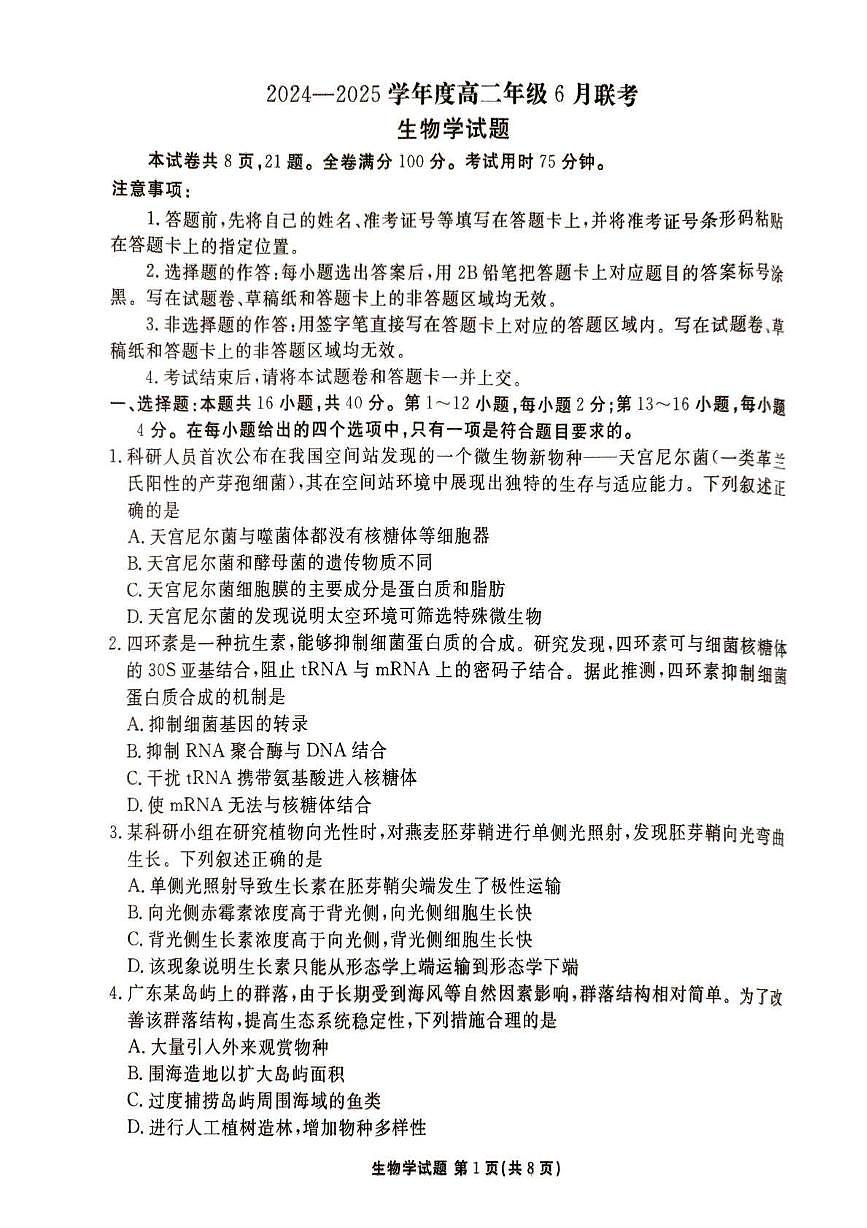 广东省联考2024-2025学年高二下学期6月月考生物试题第1页
