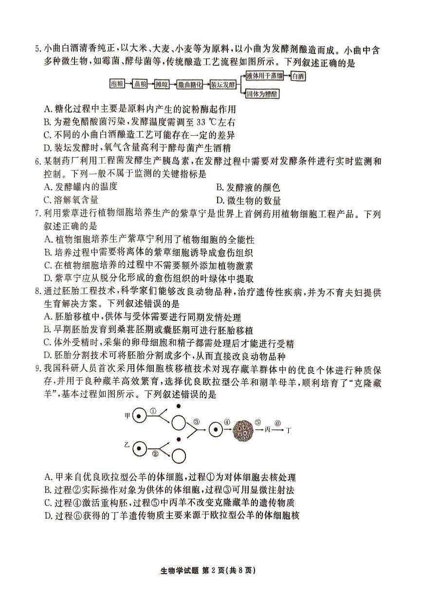广东省联考2024-2025学年高二下学期6月月考生物试题第2页