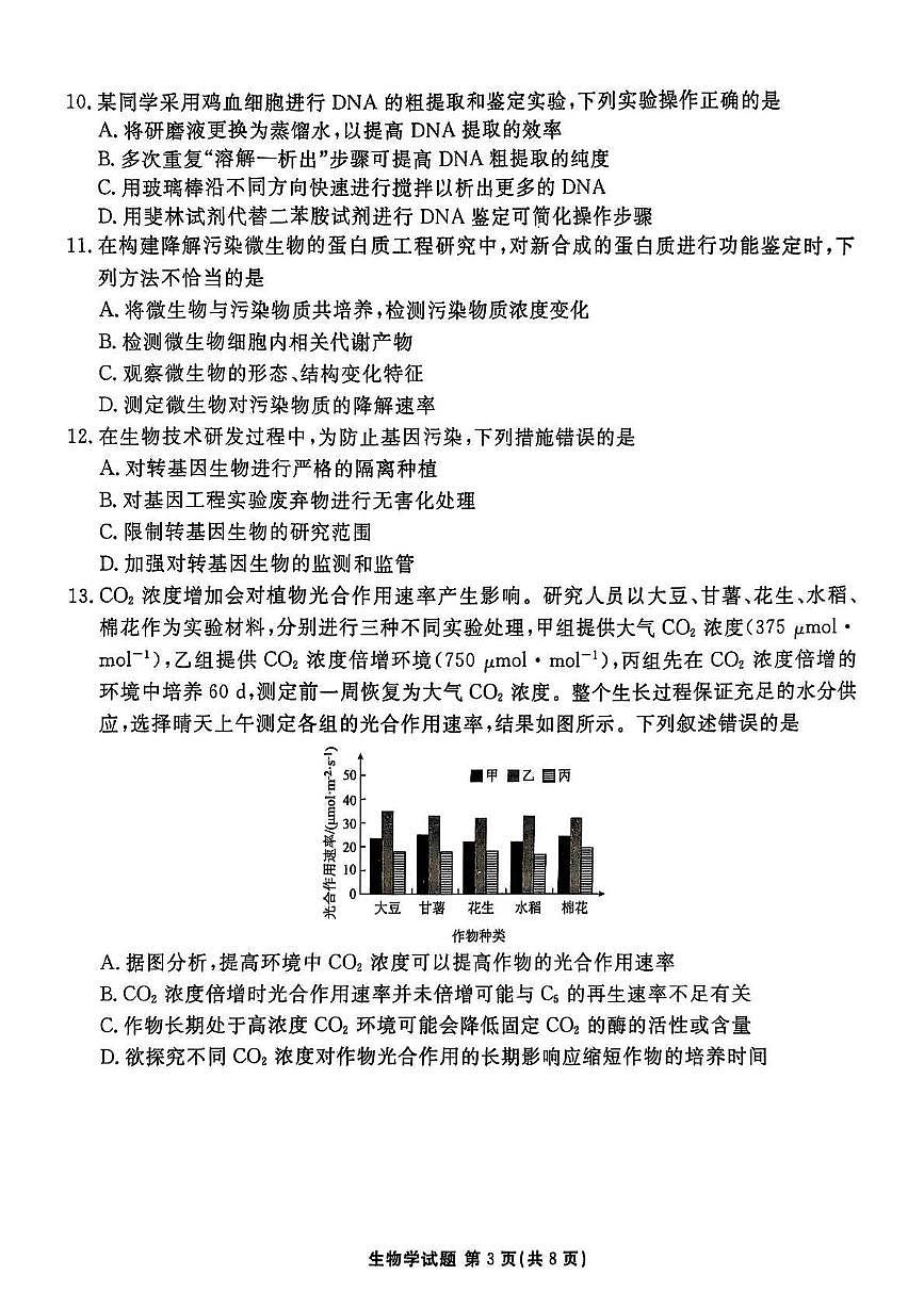 广东省联考2024-2025学年高二下学期6月月考生物试题第3页