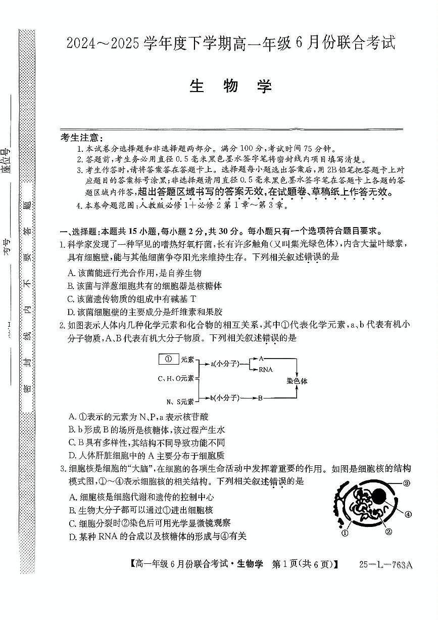辽宁省凌源市2024-2025学年高一下学期6月月考生物试卷第1页