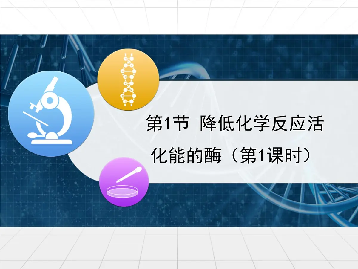 人教版 (新课标)高中生物必修1 5-1《降低化学反应活化能的酶》第1课时课件第1页