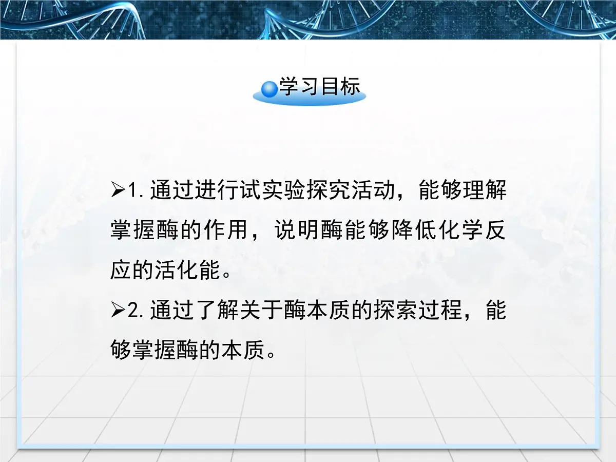 人教版 (新课标)高中生物必修1 5-1《降低化学反应活化能的酶》第1课时课件第4页