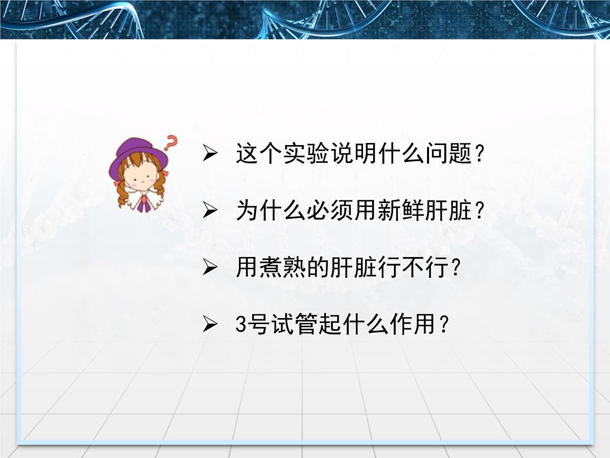 人教版 (新课标)高中生物必修1 5-1《降低化学反应活化能的酶》第2课时课件第6页