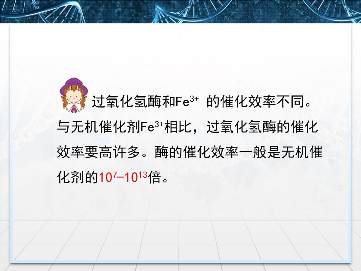 人教版 (新课标)高中生物必修1 5-1《降低化学反应活化能的酶》第2课时课件第7页