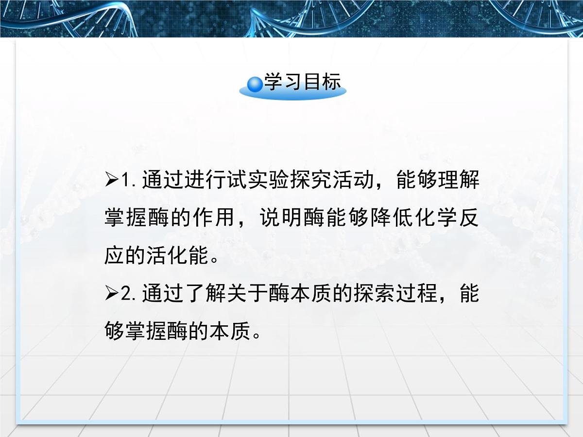 人教版 (新课标)高中生物必修1 5-1《降低化学反应活化能的酶》第1课时课件第5页