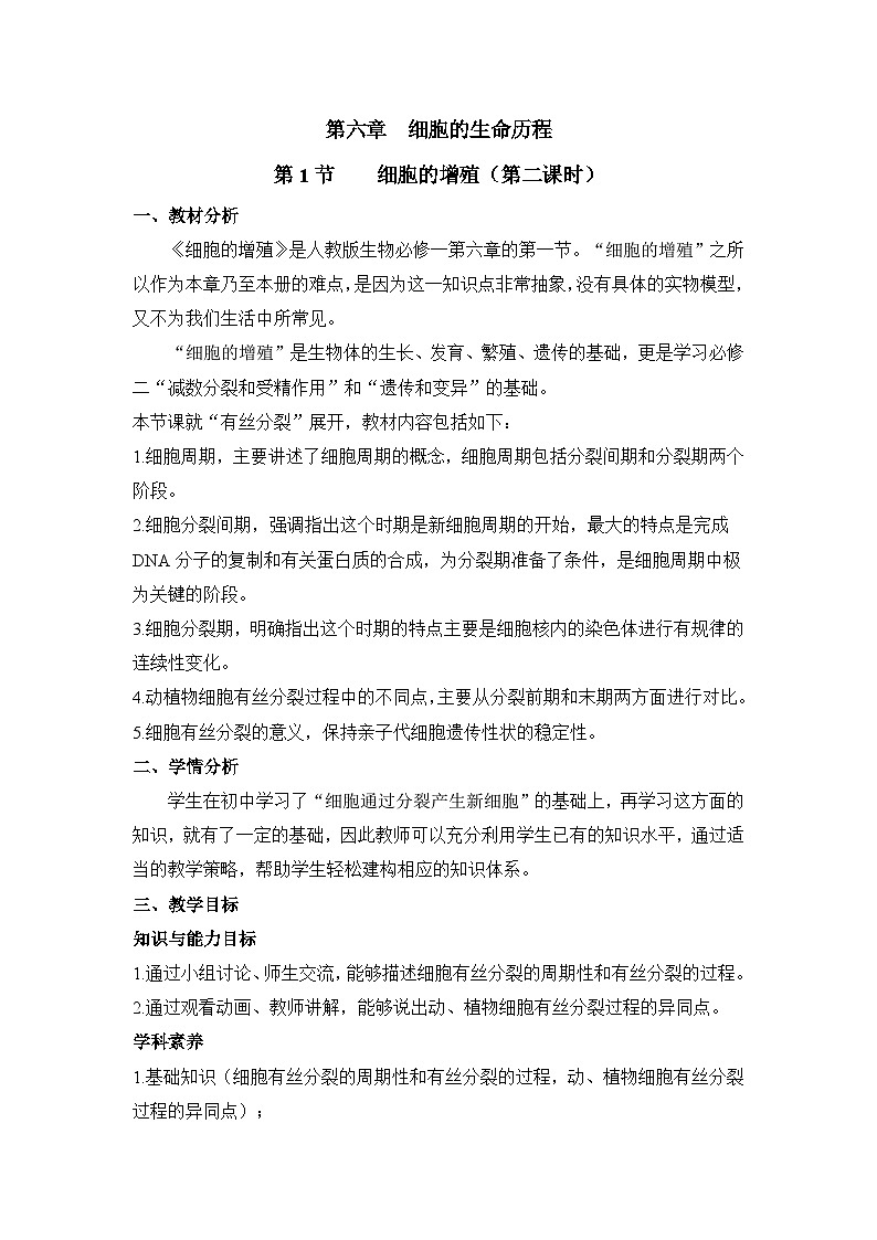 人教版 (新课标)高中生物 必修1 6-1《细胞的增殖(第2课时)》教案第1页