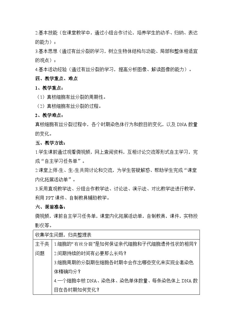 人教版 (新课标)高中生物 必修1 6-1《细胞的增殖(第2课时)》教案第2页