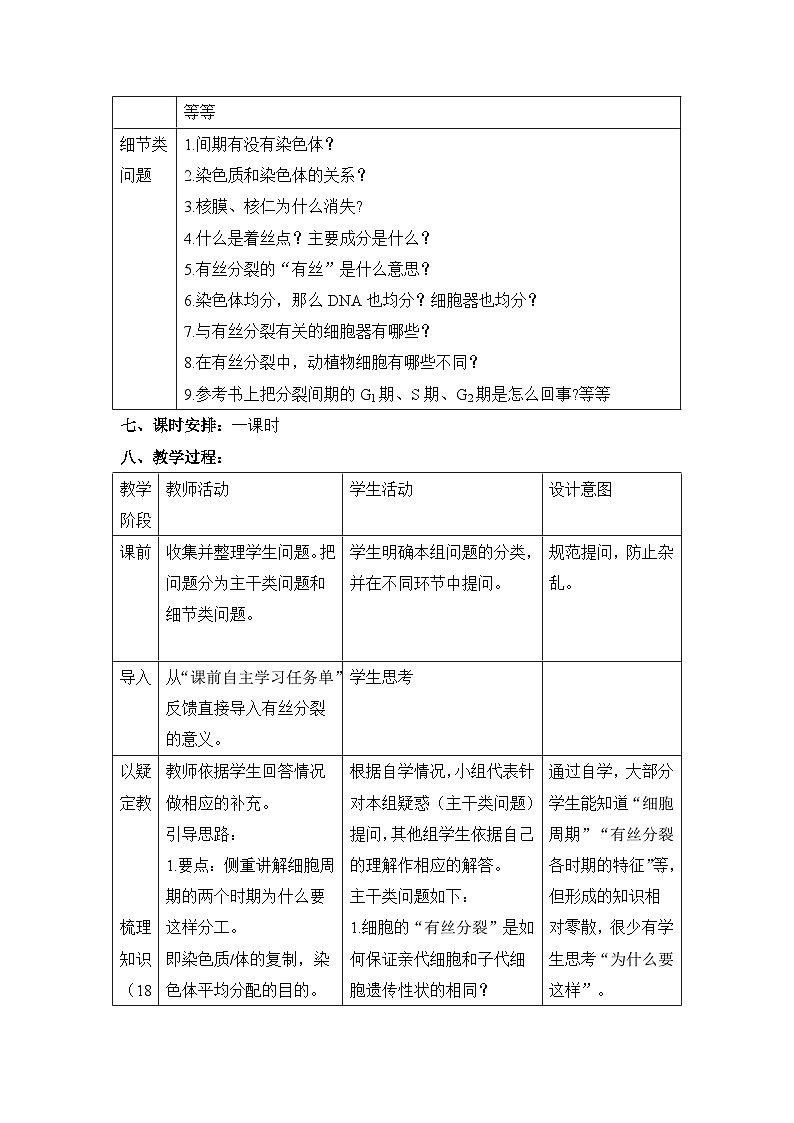 人教版 (新课标)高中生物 必修1 6-1《细胞的增殖(第2课时)》教案第3页
