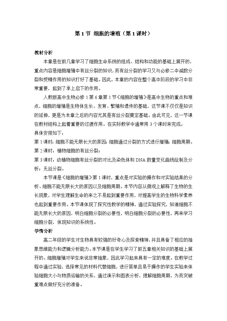 人教版 (新课标)高中生物 必修1 6-1《细胞的增殖(第1课时)》教案第1页