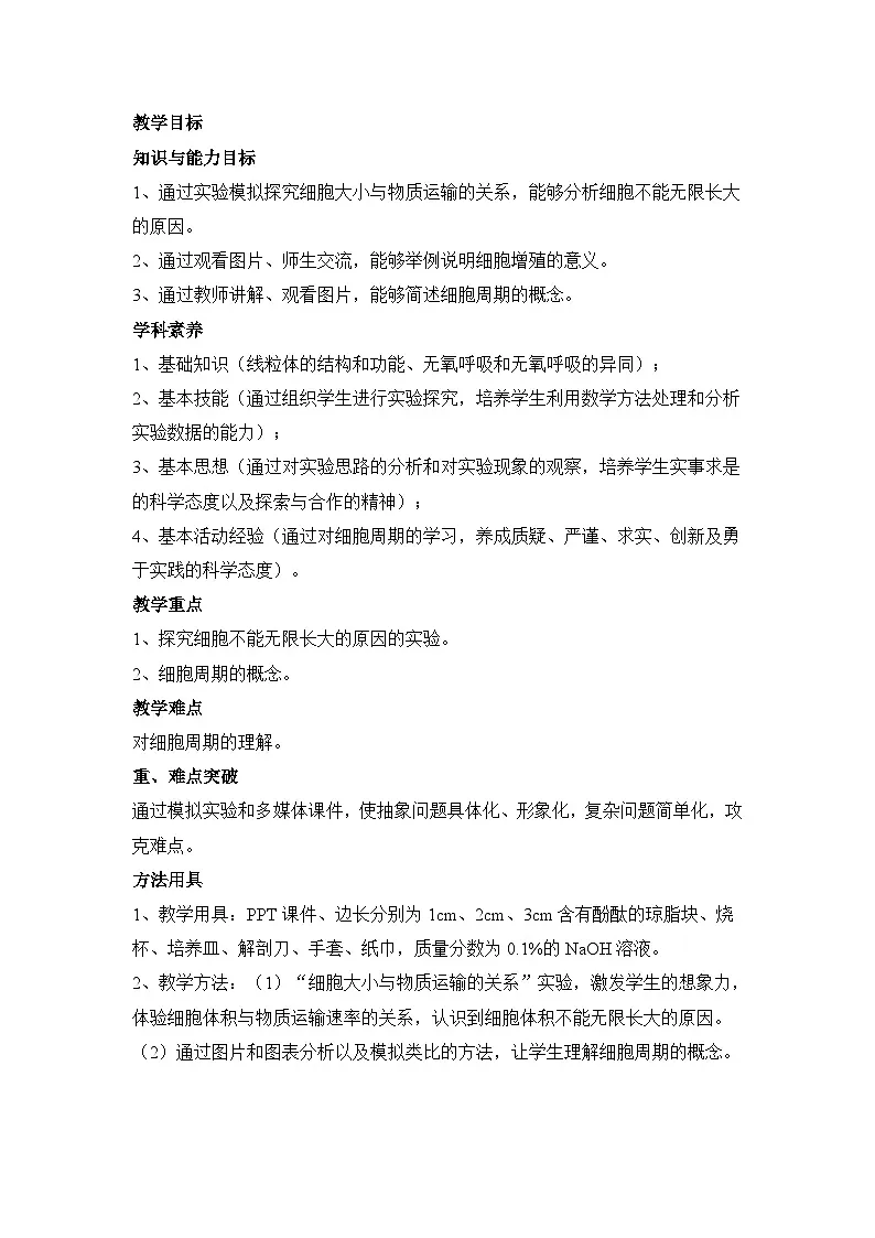 人教版 (新课标)高中生物 必修1 6-1《细胞的增殖(第1课时)》教案第2页