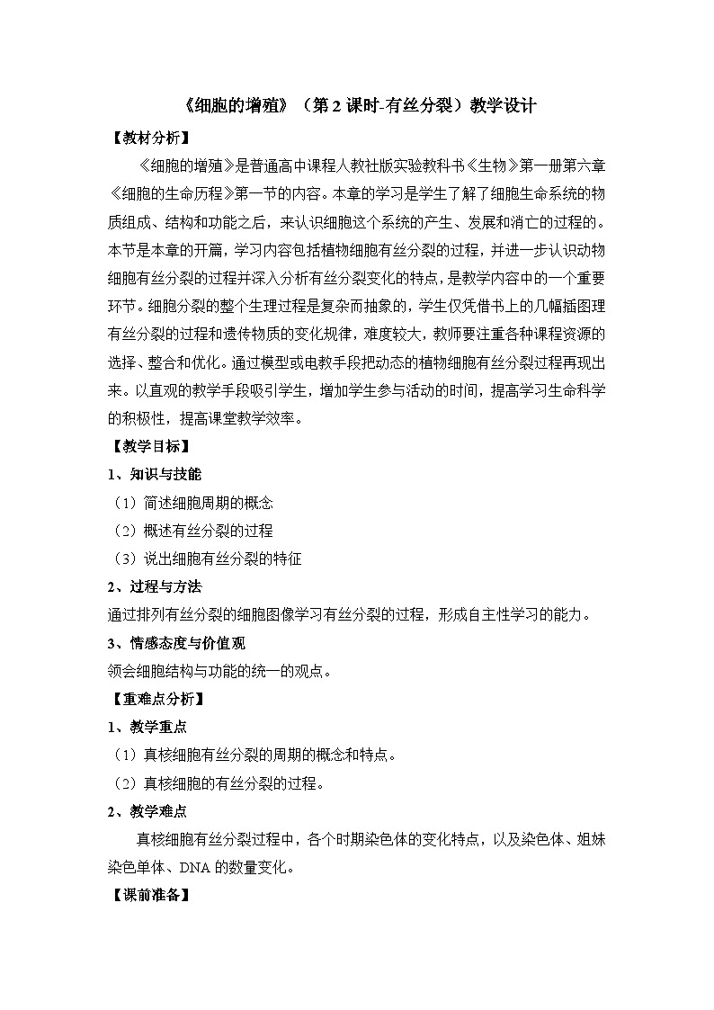 人教版 (新课标)高中生物 必修1 6-1《细胞的增殖》(第2课时)教案第1页