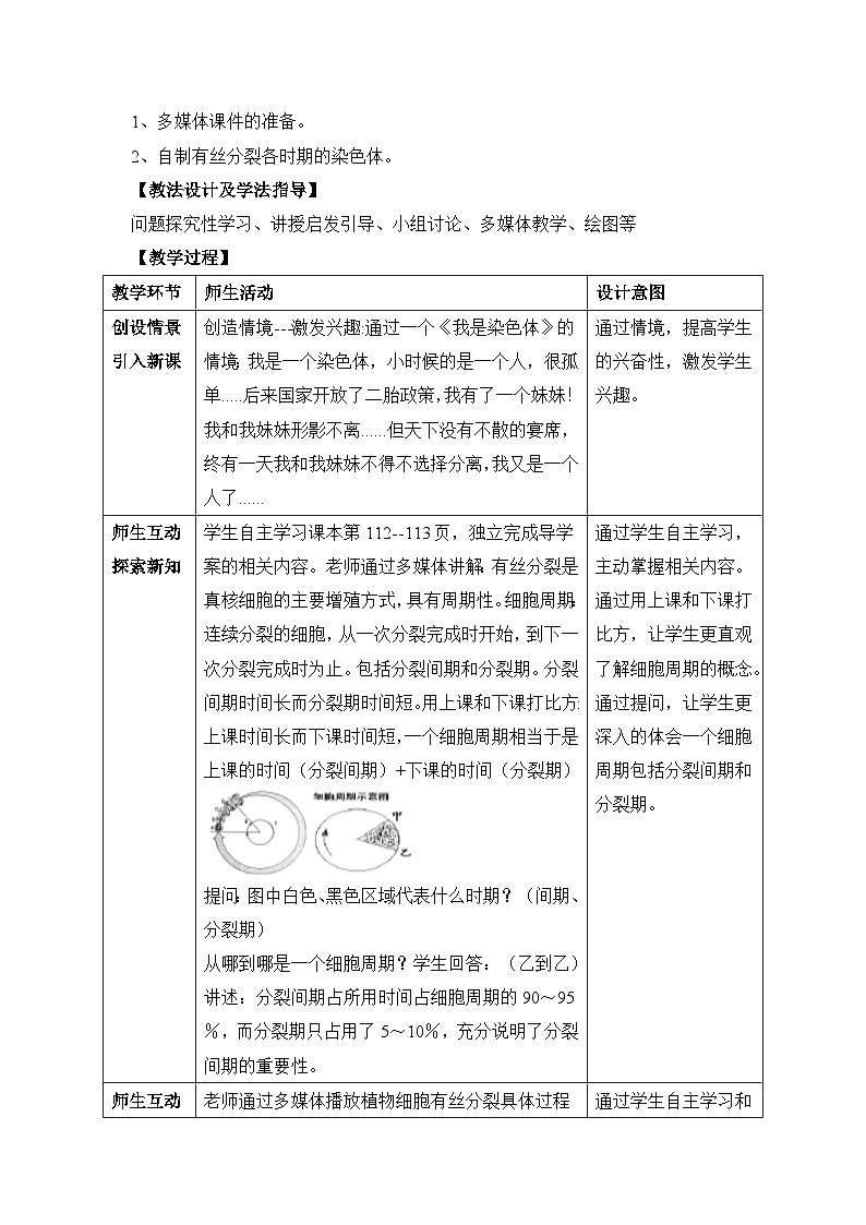 人教版 (新课标)高中生物 必修1 6-1《细胞的增殖》(第2课时)教案第2页