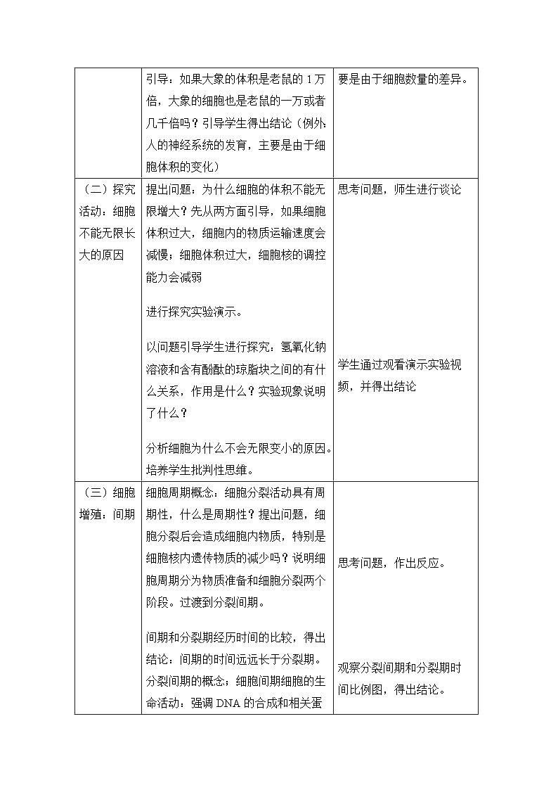 人教版 (新课标)高中生物 必修1 6-1《细胞的增殖》教学设计第2页