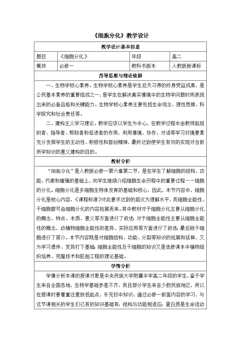 人教版 (新课标)高中生物 必修1 6-2《细胞的分化》教案第1页