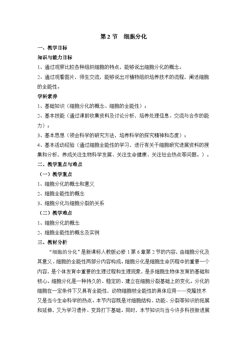 人教版 (新课标)高中生物 必修1 6-2《细胞的分化》教案第1页