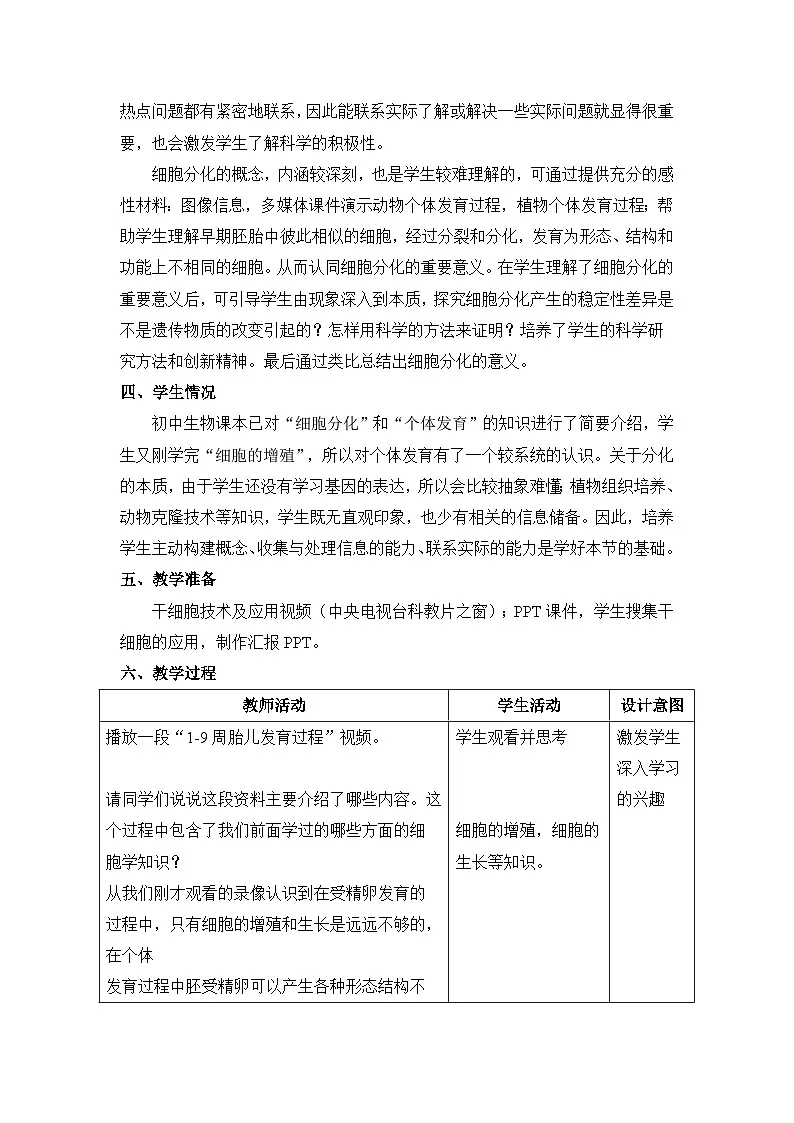 人教版 (新课标)高中生物 必修1 6-2《细胞的分化》教案第2页