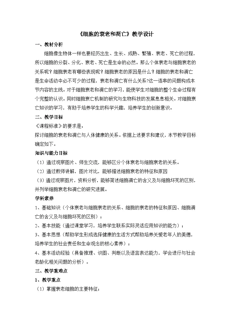 人教版 (新课标)高中生物 必修1 6-3《细胞的衰老和凋亡》教案第1页