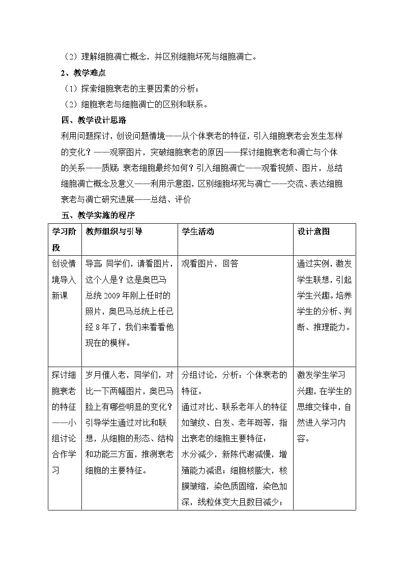 人教版 (新课标)高中生物 必修1 6-3《细胞的衰老和凋亡》教案第2页
