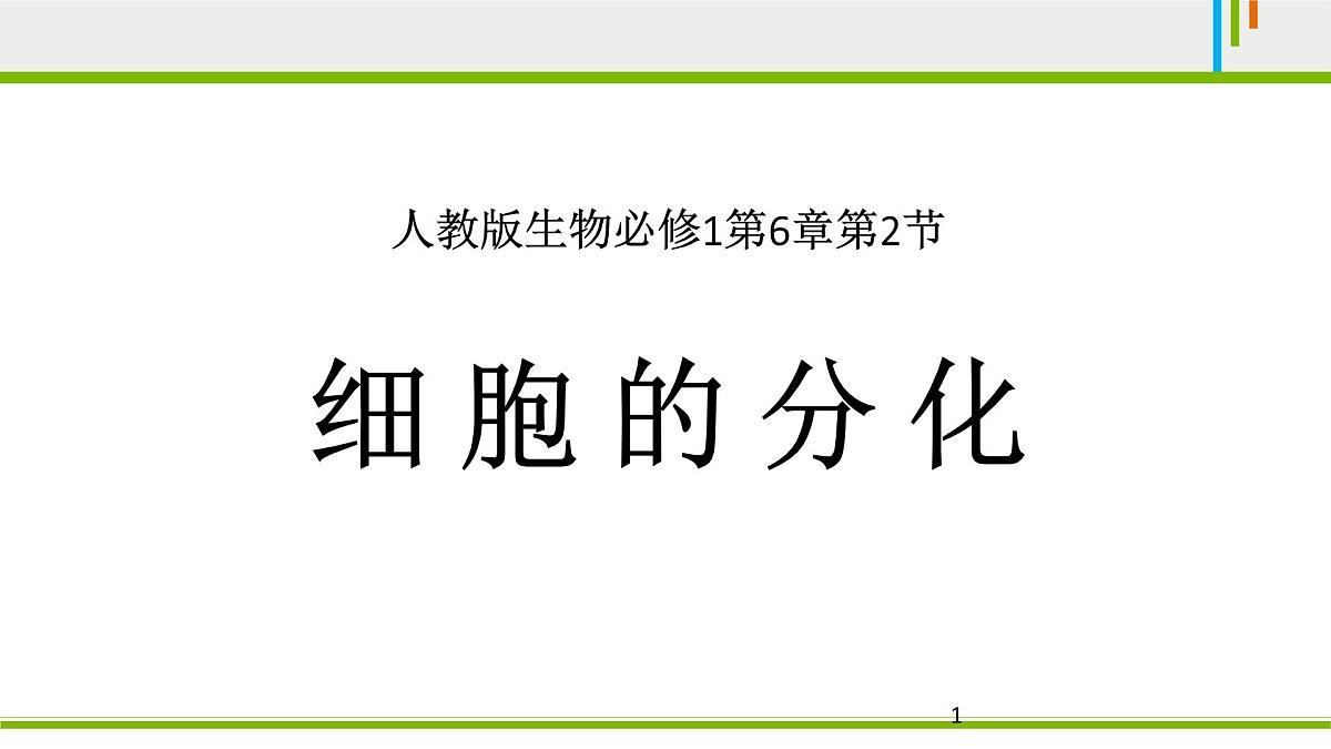 人教版 (新课标)高中生物 必修1 6-2《细胞的分化》课件第1页