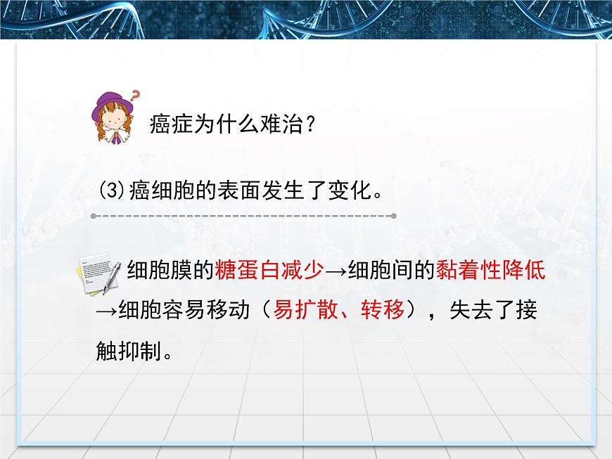 人教版 (新課標)高中生物 必修1 6-4《細胞的癌變》課件第8頁