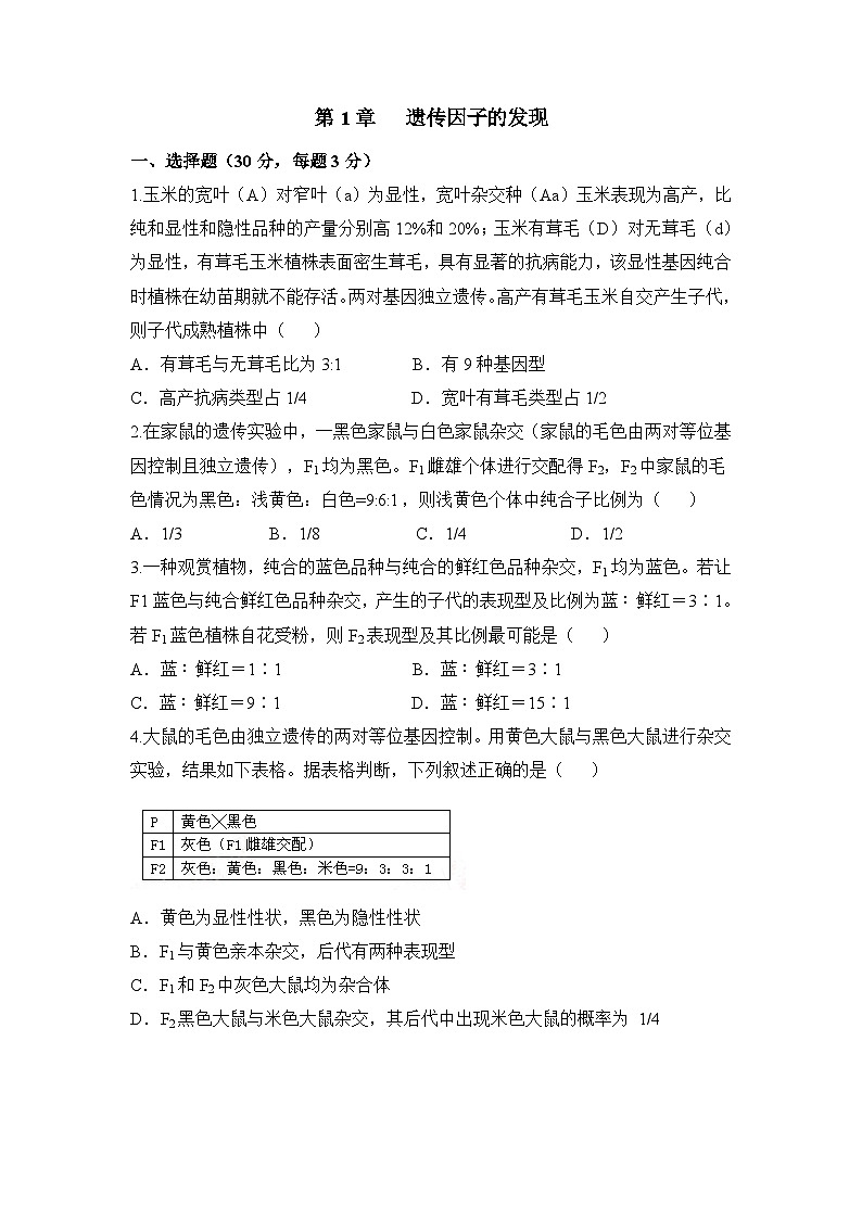 人教版 (新課標(biāo))高中生物 必修2 第一章《遺傳因子的發(fā)現(xiàn)》綜合檢測（二） 無答案第1頁