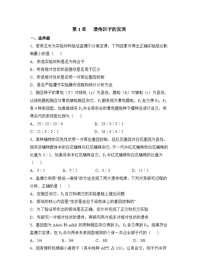 人教版 (新課標(biāo))高中生物 必修2 第一章《遺傳因子的發(fā)現(xiàn)》檢測題（一） 無答案第1頁