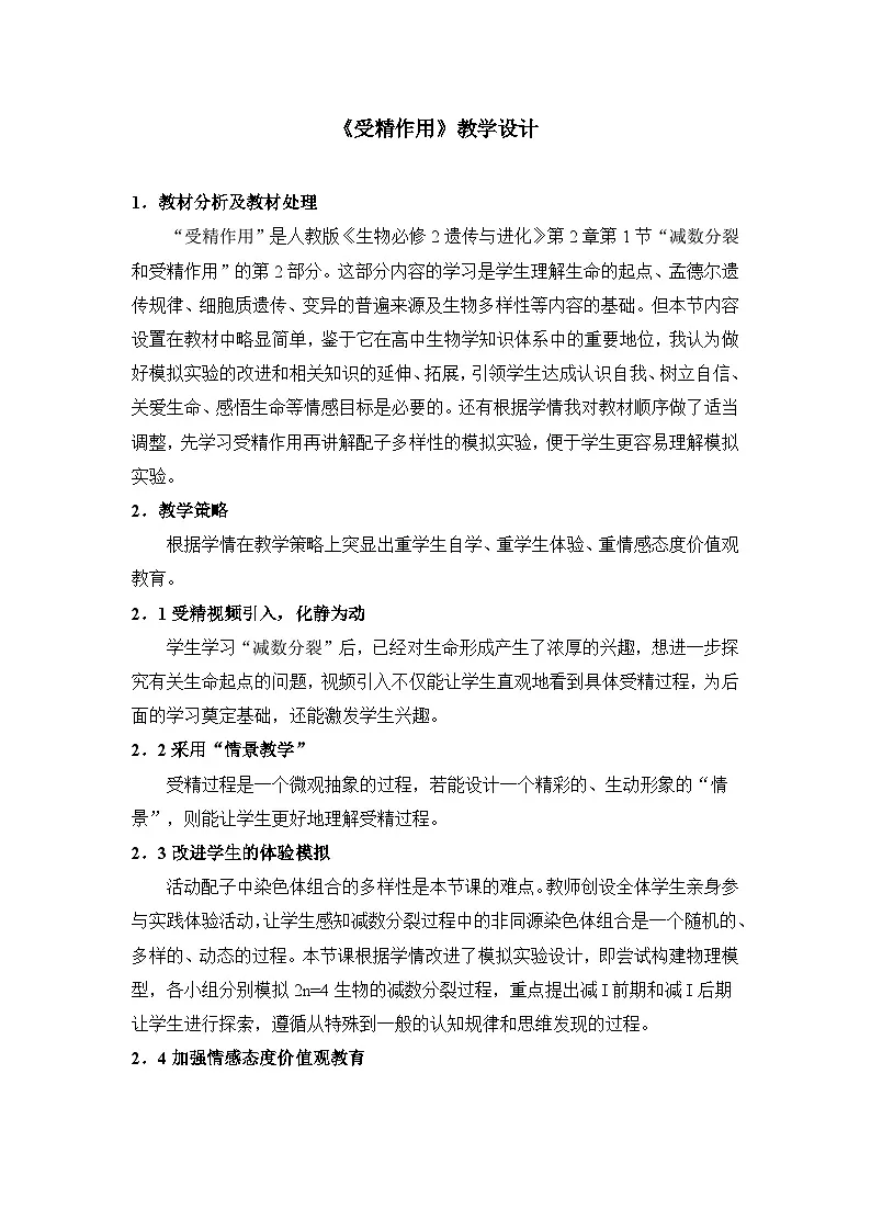人教版 (新课标)高中生物 必修2 2-1《减数分裂与受精作用》(第2课时)教案第1页