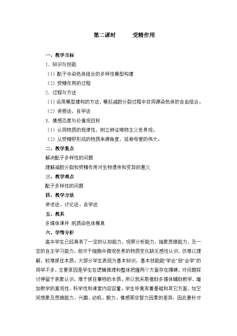 人教版 (新课标)高中生物 必修2 2-1《减数分裂与受精作用》(第2课时)教案第1页