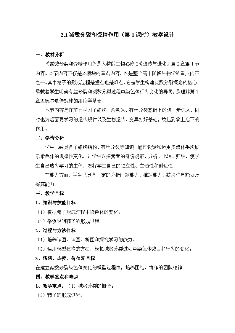 人教版 (新课标)高中生物 必修2 2-1《减数分裂与受精作用》(第1课时)教案第1页