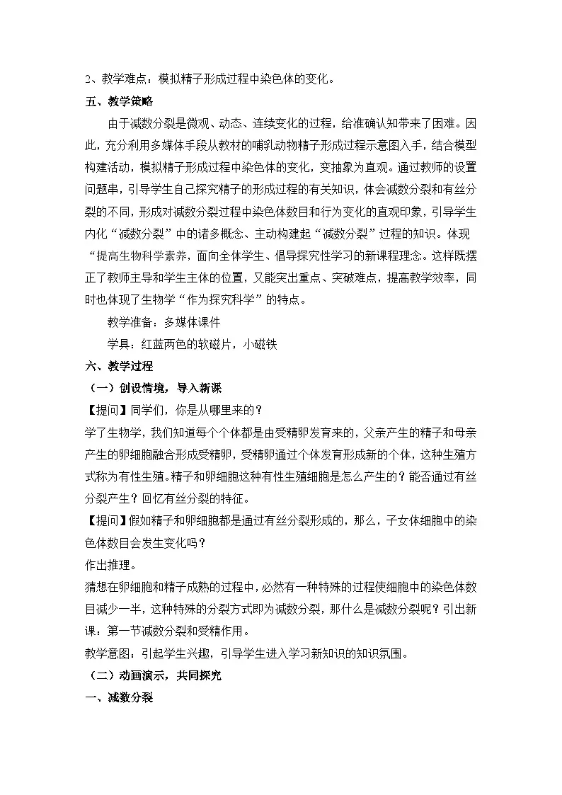 人教版 (新课标)高中生物 必修2 2-1《减数分裂与受精作用》(第1课时)教案第2页