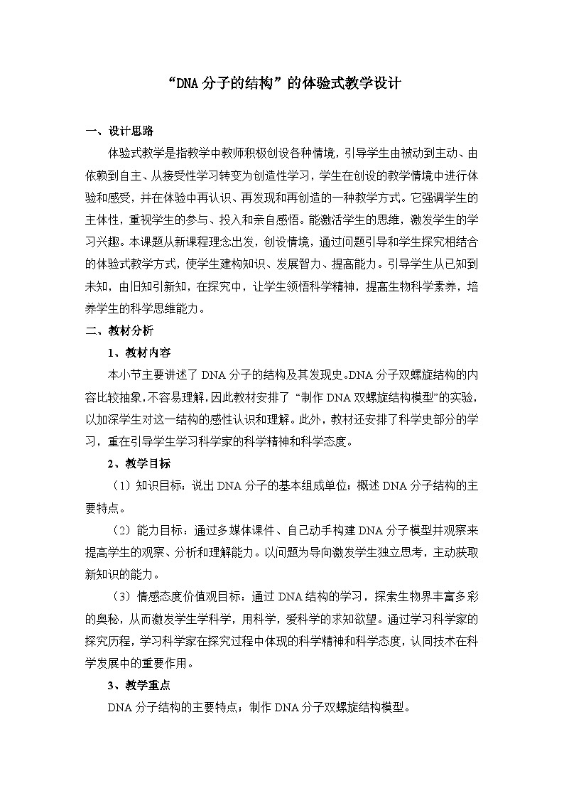 人教版 (新课标)高中生物 必修2 3-2《DNA分子的结构》教案第1页