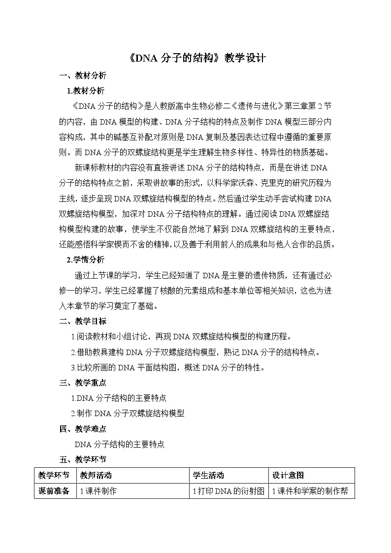 人教版 (新课标)高中生物 必修2 3-2《DNA分子的结构》教案第1页
