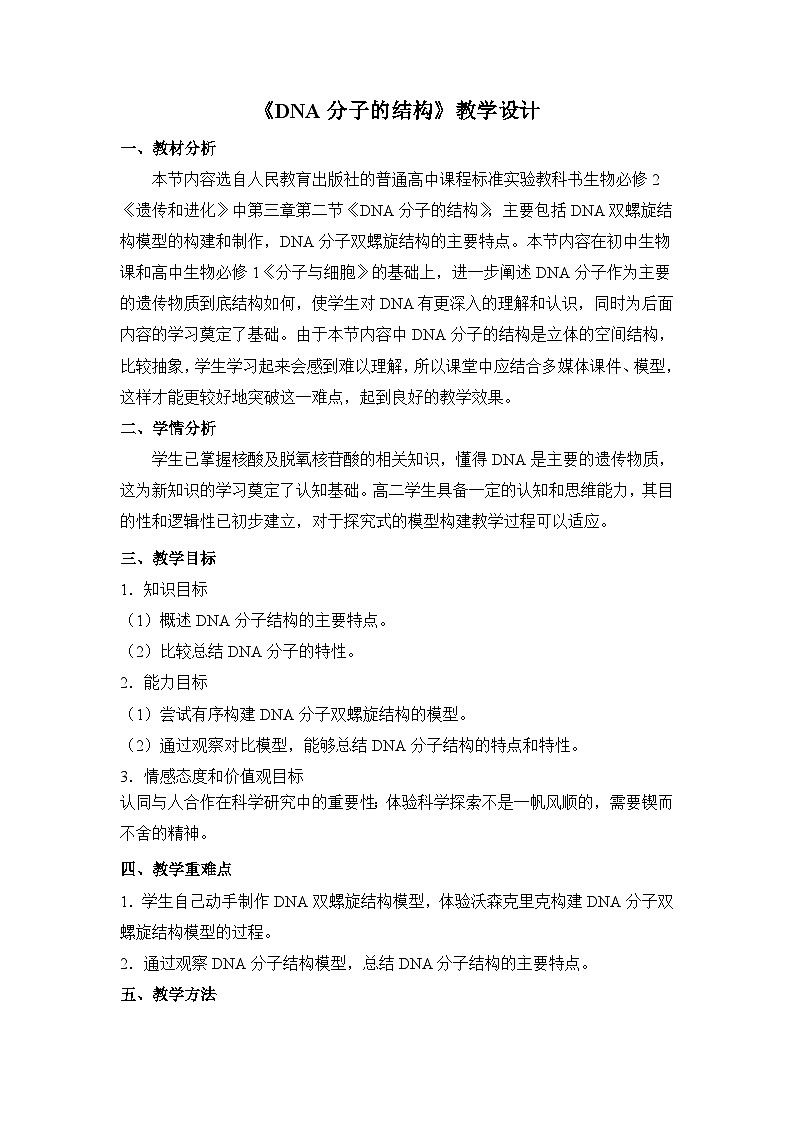 人教版 (新课标)高中生物 必修2 3-2《DNA分子的结构》教案第1页