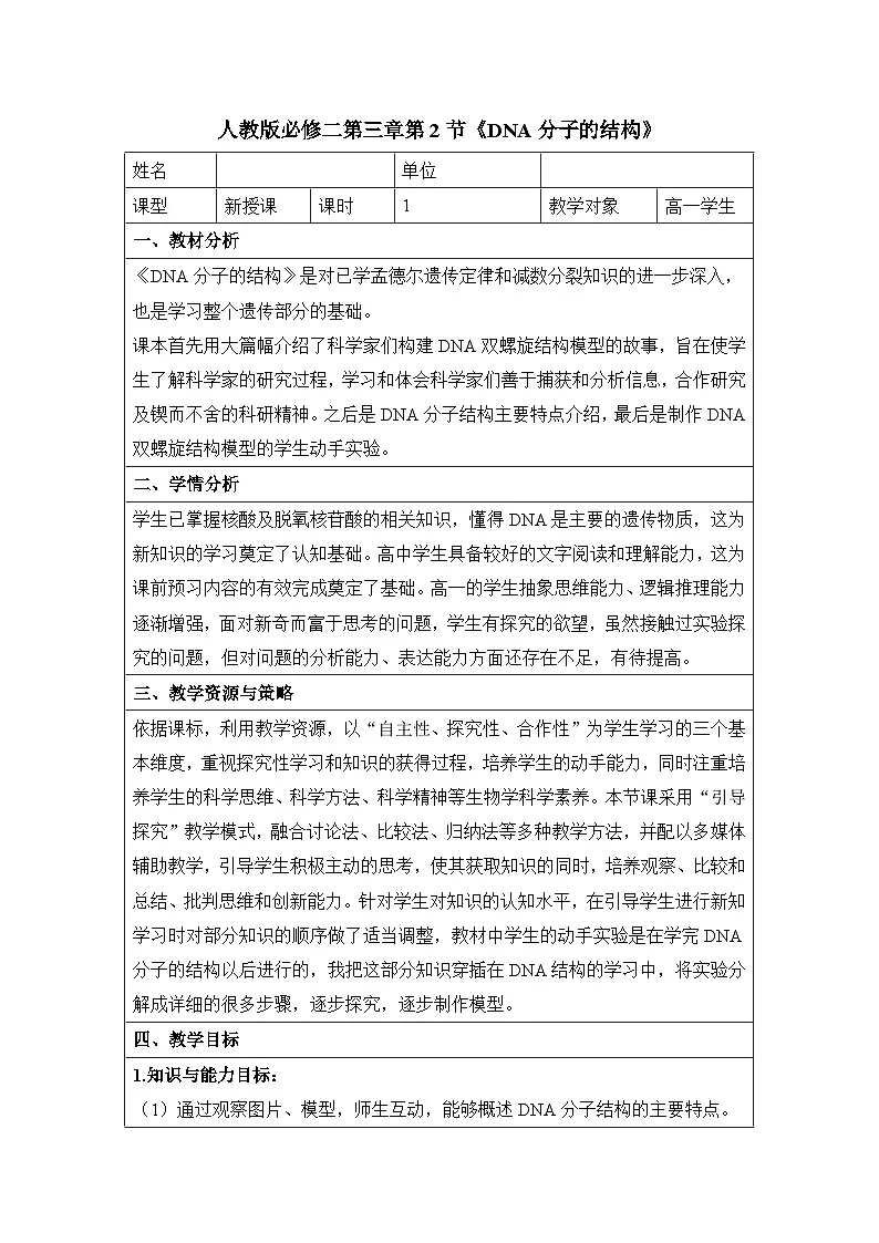 人教版 (新课标)高中生物 必修2 3-2《DNA分子的结构》教案第1页