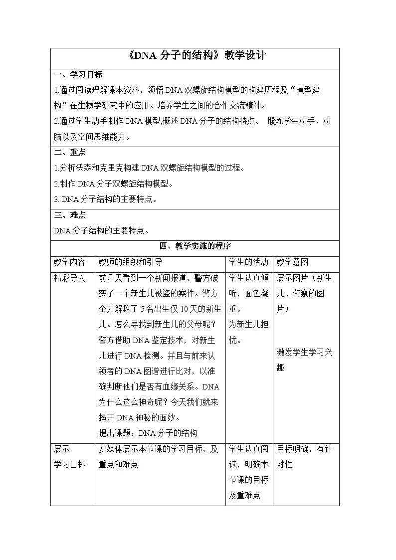 人教版 (新课标)高中生物 必修2 3-2《DNA分子的结构》教案第1页