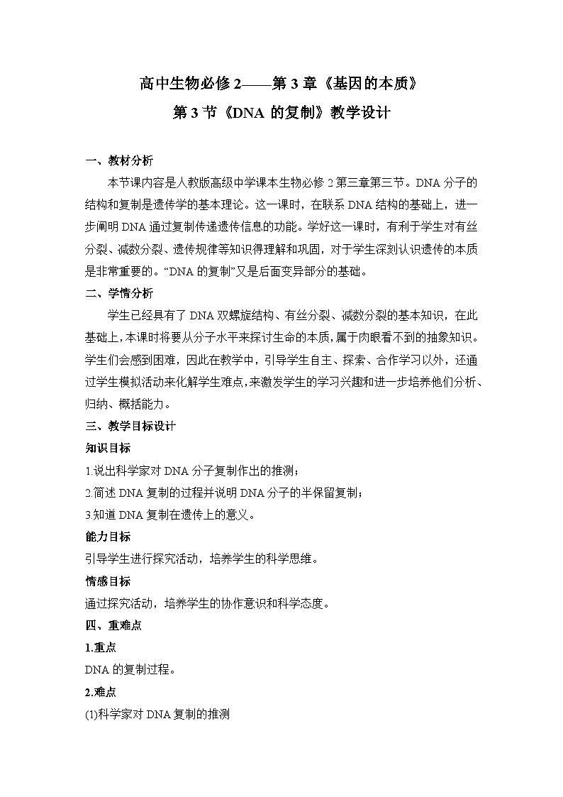 人教版 (新课标)高中生物 必修2 3-3《DNA的复制》教案第1页