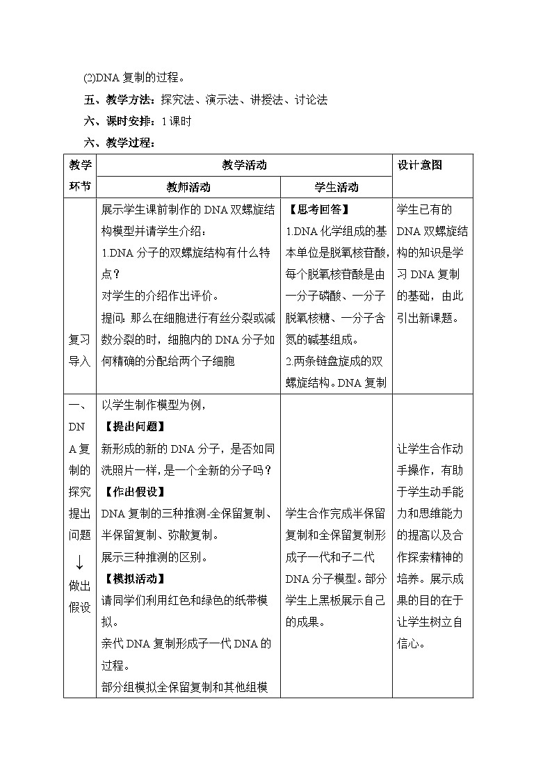 人教版 (新课标)高中生物 必修2 3-3《DNA的复制》教案第2页