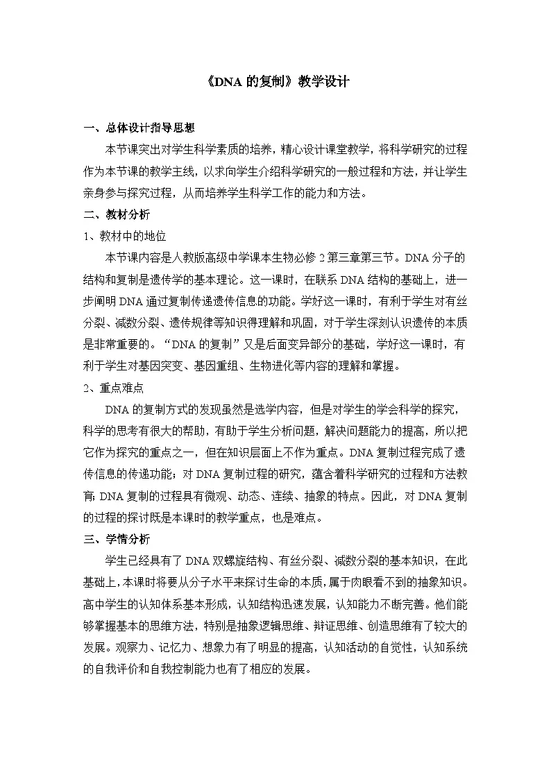 人教版 (新课标)高中生物 必修2 3-3《DNA的复制》教案第1页