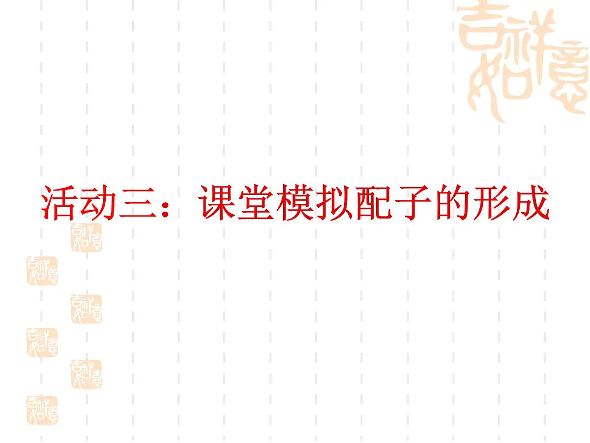 人教版 (新课标)高中生物 必修2 1-2《孟德尔的豌豆杂交实验(二)》(第1课时)公课件第8页